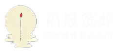 天津福晟殡葬服务中心_殡仪殡葬服务电话_丧事白事一条龙_殡仪馆热线4000013809